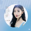 红格格 - 就是那么傻