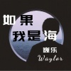 巍乐 - 不知所措