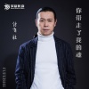 付飞社 - 你带走了我的魂