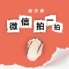倪尔萍 - 微信拍一拍