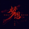 MC气质秋 - 娶你是我毕生的梦想