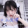 王亚鹏 - 抖腿必备