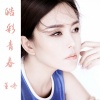 董咚 - 青春风景线 (抗疫歌曲)