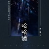 魏楚沅 - 哈哈镜