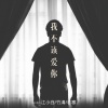 江小白、竹清、若寒、江小白 - 到最后你才会发现 能留在你身边人 (Remix)