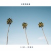 Dawin、林嘉昕 - 你连我都斗不过你斗什么斗地主吗