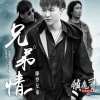 摩登兄弟 - 兄弟情