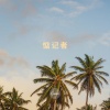 木木宝宝、璎珞、孙大佛爷、蒂儿 - EA7硬曲 (Remix)