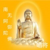 唱将 - 南我阿弥陀佛