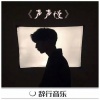 风吹流年 - 职业选手听的