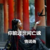 情词尧、李哈哈 - 你能渡世间亡魂