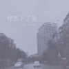 李信壮、陈又又 - 你丢下了我