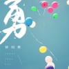 钟钊桦 - 勇