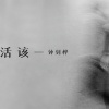 钟钊桦 - 活该