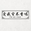 黄德培、小张、张伦亮 - 爱我它不香吗