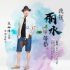 聂琳峰 - 我在丽水等你