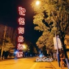 樊慕慕、陵梦 - 活着 (纯音乐)