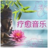 平静音乐 - 疗愈音乐