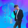 吕东新 - 人生短短几十年