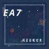 9爷、风兮 - 情人节就这个节奏 (DJ版)