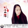 风语 - 叹尘缘