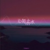 Zealot周星星 - 心如止水