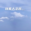 远方 - 海河摇摆客