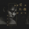 南宫嘉骏 - 如果爱你只能到这里