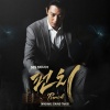 Dok2、全仁权 - 그것만이 내 세상 (那就是我的世界)