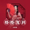 红格格 - 格格驾到