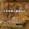 房少强、李直、小苹果 - 中年男人最伟大