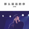 王宇良 - 那么遥远的你