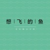 钟纯妍、想飞的鱼 - 从未兑现