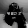 朵爷 - 熬过低估繁华自现