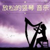 休息时轻音乐 - 放松的竖琴音乐