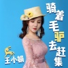 王小娟 - 骑着毛驴去赶集