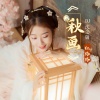 红格格 - 秋画 (DJ沈念版)