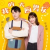 毛省曈、周仁杰 - 我的大厨男友