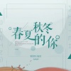 曾舒哲、张怡 - 春夏秋冬的你 (合唱版)