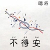 唱将 - 不得安