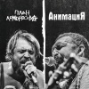 АнимациЯ、План Ломоносова - Красиво (Explicit)