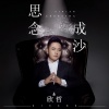 欣哲 - 思念成沙