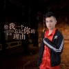 汪铂 - 给我一个忘记你的理由