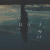 老板 - 自取其辱
