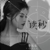 李乐乐 - 读秒