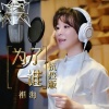 祖海 - 为了谁 (抗疫版)