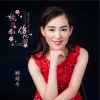 顾婧平 - 桃花雨伤心泪