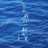 李冠霖 - 从此我们一别两宽 (一别两宽)