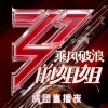 李宇春、郁可唯、万茜、黄龄、张含韵、丁当、朱婧汐Akini Jing、许飞、王丽坤、白冰、刘芸、海陆、黄圣依、钟丽缇、阿朵、王智、金莎、沈梦辰、吴昕、陈松伶、李斯丹妮、张雨绮、孟佳、伊能静、金晨、宁静、袁咏琳、张萌、郑希怡、蓝盈莹、王霏霏 - 无价之姐 (Live)