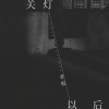 老板 - 关灯以后